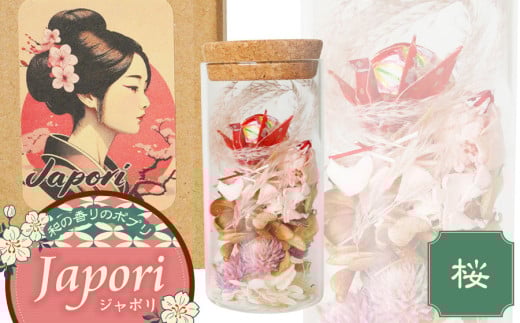 「Japori」ジャポリ 和の香りのポプリ(ドライフラワー)桜ブレンドの香 花蔵(HANAZO) K-735 2058662 - 山形県鶴岡市