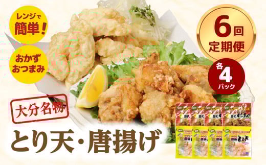 【定期便】大分名物!とり天・唐揚げ 各4パック(6回お届け定期便) 大分県 郷土料理 鶏肉 かぼす 豊後 定期便 おかず お弁当 おつまみ 国産 T10013 326182 - 大分県大分市