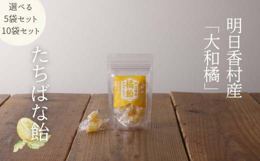 [選べるセット]明日香村産「橘」でつくった[たちばな飴 5袋・10袋]