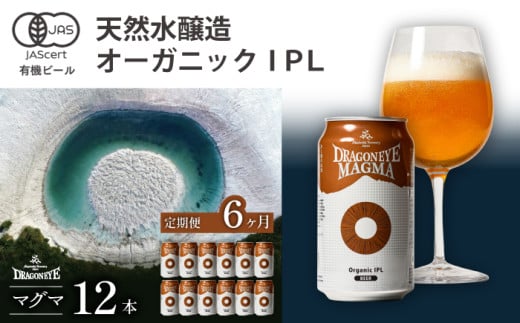 ドラゴンアイ「マグマ」12本セット 6ヶ月定期便 ／  暁ブルワリー オーガニックビール クラフトビール 地ビール 978231 - 岩手県八幡平市