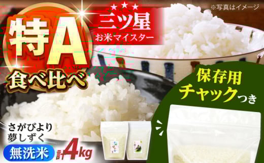 【特A評価受賞米】さがびより・夢しずく 無洗米 2種食べ比べ 各2kg＜保存に便利なチャック付＞【株式会社中村米穀】 [HCU045] / 食品 米 白米 精米 無洗米 佐賀県産 特A 特A評価 特A米 1990875 - 佐賀県江北町
