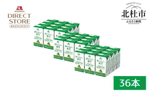森永製菓 おいしい青汁 125ml 36本 セット 機能性表示食品 青汁飲料 飲みやすい 食物繊維  森永製菓 おいしい青汁 125ml 紙パック 36本 青汁 飲みやすい 食物繊維 野菜不足 機能性表示食品 飲料 山梨県 北杜市 2071105 - 山梨県北杜市