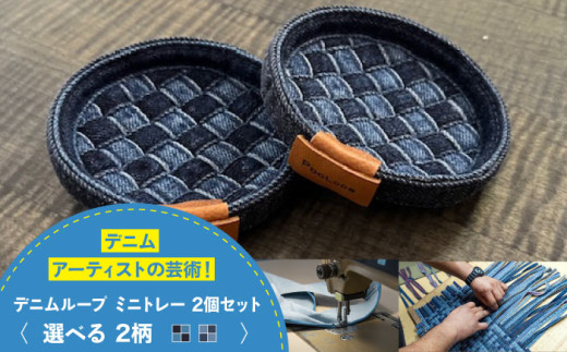 トレー デニム加工職人の手仕事から生まれた『デニムループ ミニトレイ　(オリジナル)  トレー デニム インテリア 雑貨 エコ 広島県福山市/株式会社四川 [BADK010] 666518 - 広島県福山市