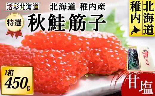 <ごはんのお共に>北海道 秋鮭 筋子 - 甘塩 - 450g 稚内市 国産 679561 - 北海道稚内市