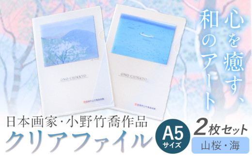 ファイル クリアファイル 2枚セット A5サイズ (山桜、海) 小野竹喬 作品 画家 日本画 竹喬美術館《30日以内に出荷予定(土日祝除く)》岡山県 笠岡市 送料無料 美術 作品 日本画 絵 文房具 書類 ファイル st-p