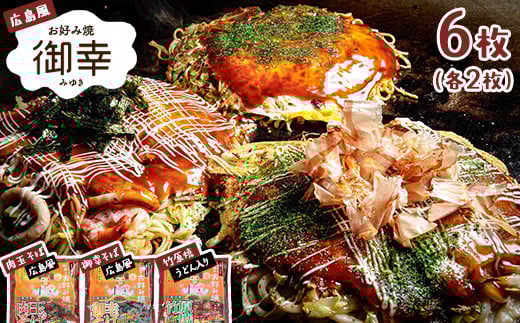 広島風 お好み焼き「御幸」食べ比べバラエティーセット6枚 ◇ 1353287 - 広島県竹原市