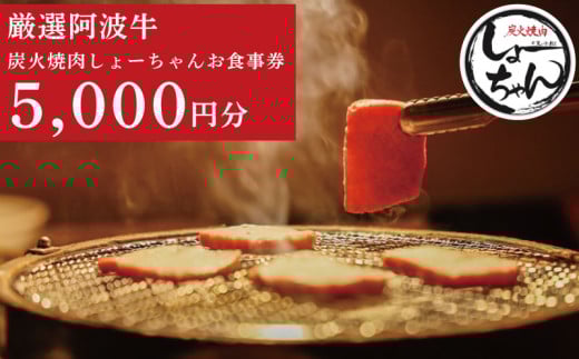 焼肉 阿波牛 食事券 5000円分 チケット 黒毛和牛 和牛 牛肉 焼き肉 肉 レストラン 韓国料理 お食事券 割引券 クーポン券 クーポン 商品券 徳島県 吉野川市 炭火焼肉しょーちゃん