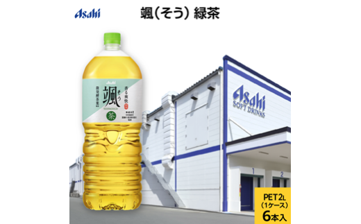 アサヒ 颯(そう) PET 2L x 6本 (お茶・緑茶) ペットボトル 飲料 日本茶 茶葉 国産 2リットル ケース 箱 まとめ買い