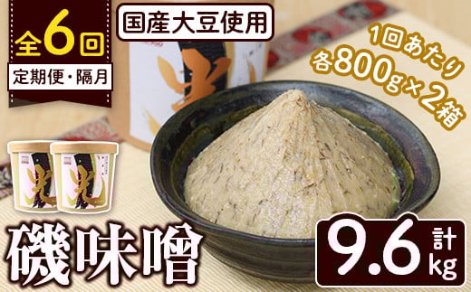 ＜定期便・全6回(隔月)＞国産大豆使用！磯味噌～ISOMISO～光(計9.6kg・800g×2箱×6回) 国産 味噌 みそ 麦味噌 加工品 調味料 味噌汁 定期便【田舎みそ磯畑～ISOMISO～】a-60-11-z