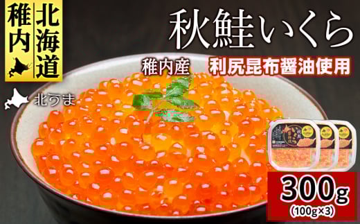 ＜宗谷海峡産＞秋鮭いくら醤油漬け100g×3パック_ いくら イクラ 魚卵 海鮮 魚介 秋鮭 醤油漬け 鮭 小分け 便利 100g 北海道 国産 産地直送 送料無料 人気 お取り寄せ おすすめ 天然 贈答 ギフト グルメ 宗谷海峡 冷凍  1122042 - 北海道稚内市