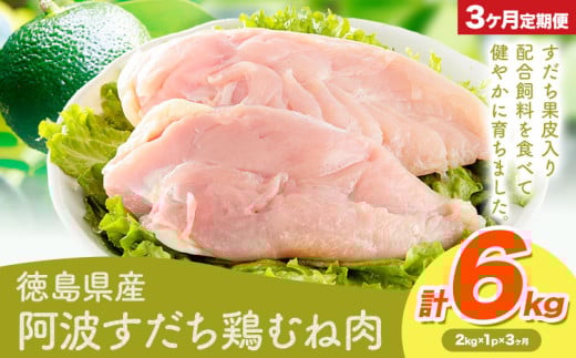 鶏肉 むね 阿波すだち鶏むね肉 3ヶ月定期便 株式会社イシイフーズ《30日以内に出荷予定(土日祝除く)》肉 鶏 むね肉 とりむね肉 送料無料 徳島県 美馬市 st-p