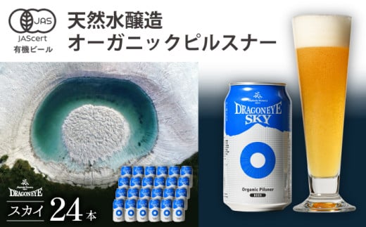 ドラゴンアイ「スカイ」24本セット / 暁ブルワリー オーガニックビール クラフトビール 地ビール