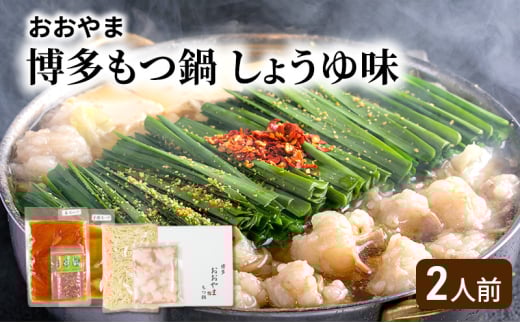 おおやま 博多 もつ鍋 (しょうゆ味/2人前) 牛もつ しょうゆ スープ ちゃんぽん麺