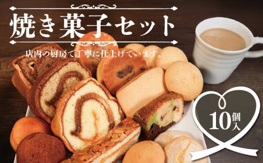 焼き菓子 セット 10個入 マドレーヌ 木の葉パン ケーキ レモンケーキ キャラメルケーキ スティックケーキ バタークッキー バターサンド 野輪 モカ 銚子 ゆかりの地の名前がついた 焼菓子 冷凍 マカロン 焼き菓子 菓子 贈り物 プレゼント 金目 屏風ヶ浦 犬吠 赤い電車のはしる町 洋菓子 個包装 銚子電気鉄道 10,000円 ふるさと納税 送料無料 セレクション 千葉県 銚子市 ル・ノワ
