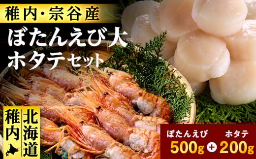 ＜厳選品＞ボタンエビ大サイズ500g + ホタテ200gセット 刺身 海鮮