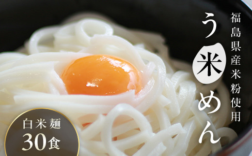たくさん食べれる グルテンフリー 米粉で作った麺「う米めん」30食入り F21T-243 1182376 - 福島県天栄村