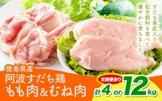 鶏肉 もも むね 阿波すだち鶏もも・むね肉 セット 4kg or 12kg 3ヶ月定期便 株式会社イシイフーズ[30日以内に出荷予定(土日祝除く)]肉 鶏 もも肉 とりもも肉 むね 送料無料 徳島県 美馬市 st-p