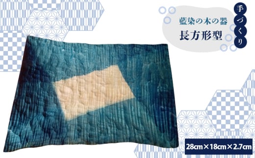No.604 【秩父産材使用】藍染の木の器　長方形型 ／ 手づくり 木製 オリジナル技法 藍染め 栃の木 セラミックス塗装 食器 皿 埼玉県 特産品