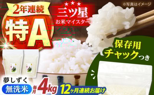 【全12回定期便】佐賀県産 夢しずく 無洗米 2kg×2袋＜保存に便利なチャック付＞【株式会社中村米穀】 [HCU044]