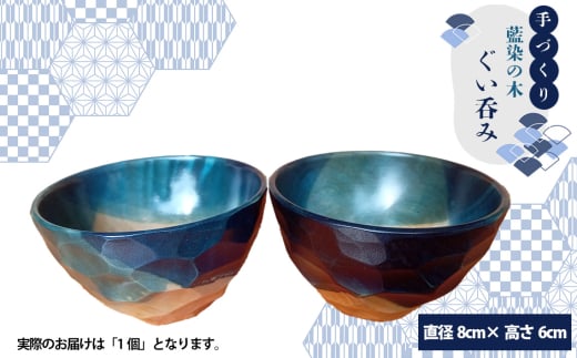 No.602 【秩父産材使用】藍染の木のぐい呑み ／ 手づくり 木製 オリジナル技法 藍染め 栃の木 セラミックス塗装 酒器 埼玉県 特産品