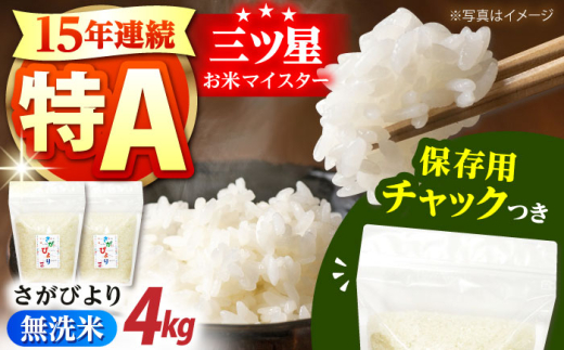 【15年連続特A評価受賞】佐賀県産 さがびより 無洗米 2kg×2袋＜保存に便利なチャック付＞【株式会社中村米穀】 [HCU037] / 食品 米 白米 精米 無洗米 佐賀県産 特A 特A評価 特A米 1990867 - 佐賀県江北町