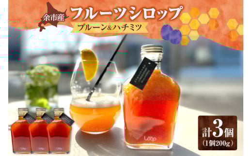 余市産フルーツシロップ(プルーン&ハチミツ) 3個セット 2024251 - 北海道余市町