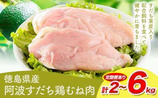 鶏肉 むね 阿波すだち鶏むね肉 2kg or 4kg or 6kg 3ヶ月定期便 株式会社イシイフーズ[30日以内に出荷予定(土日祝除く)]肉 鶏 むね肉 とりむね肉 送料無料 徳島県 美馬市 st-p