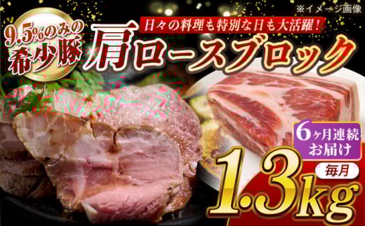 【月1回約1.3kg×6回定期便】大西海SPF豚 肩ロースブロック 計約7.8kg 長崎県/長崎県農協直販 [42ZZAA070] 948553 - 長崎県長崎県庁
