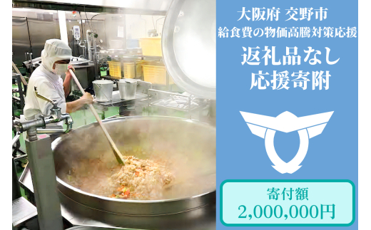 給食費の物価高騰対策応援【返礼品なし／200万円】[0196] 2023821 - 大阪府交野市