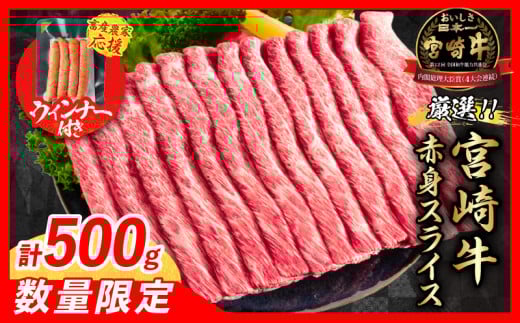 【5月末までにお届け】【畜産農家応援】数量限定 厳選 宮崎牛 赤身 スライス 計500g 粗挽きウインナー 牛肉 国産 すき焼き 人気 黒毛和牛 肩ウデ モモ しゃぶしゃぶ A4 A5 等級 ギフト 贈答 小分け 食品 選べる ミヤチク 宮崎県 日南市 送料無料_BC118-25-ZO-05 1587729 - 宮崎県日南市