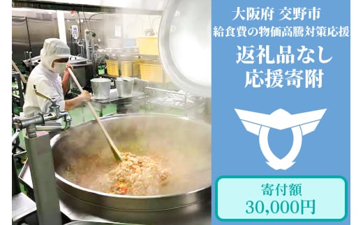 給食費の物価高騰対策応援【返礼品なし／3万円】[0191] 2023816 - 大阪府交野市