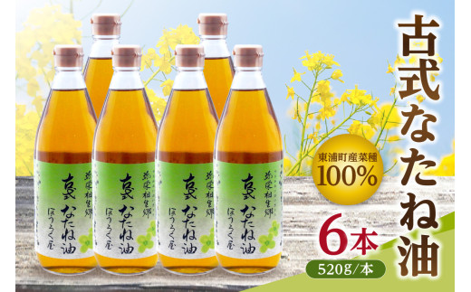 古式なたね油 (東浦町産菜種100%) 520g入り 6本 1516923 - 愛知県東浦町