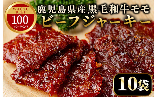 No.1241-B 鹿児島県産！黒毛和牛モモ赤身ビーフジャーキー(10袋) 国産 九州産 鹿児島県産 牛肉 黒毛和牛 和牛 モモ 赤身 おつまみ 肴 おやつ 間食 小分け セット 常温 常温保存【薩摩ファームブロスト】