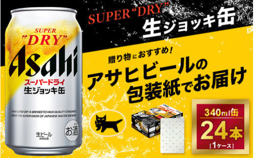 【ギフト】アサヒ 生ジョッキ缶 340ml × 1ケース※アサヒビールの包装紙でお包みします。 979986 - 茨城県守谷市