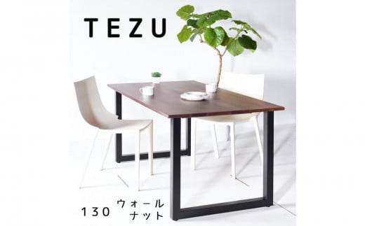 【クールな黒鉄脚のダイニングテーブル】 TEZUダイニングテーブル130 ウォールナット 無垢材 国産 大川家具 2055625 - 福岡県大川市