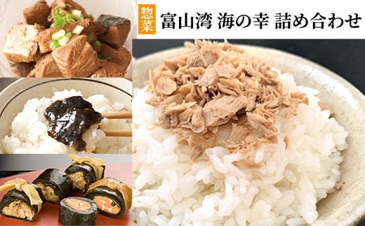 富山湾 海の幸詰合せ(昆布巻とぶりほぐし身・旨煮セット)