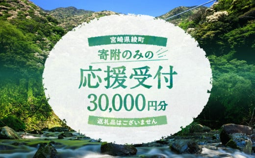 【返礼品なしの寄附】宮崎県綾町 寄附のみの応援受付 30,000円 応援寄附 寄付