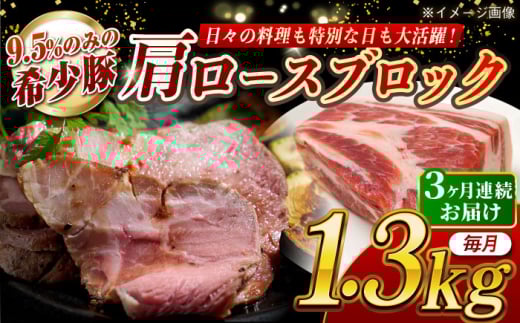【月1回約1.3kg×3回定期便】大西海SPF豚 肩ロースブロック 計約3.9kg 長崎県/長崎県農協直販 [42ZZAA069] 948552 - 長崎県長崎県庁