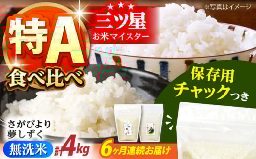 【全6回定期便】さがびより・夢しずく 無洗米 2種食べ比べ 各2kg＜保存に便利なチャック付＞【株式会社中村米穀】 [HCU047]