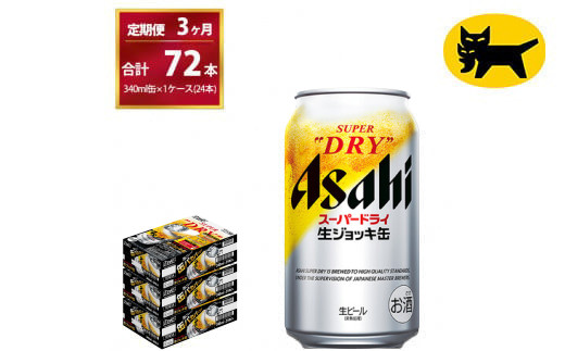 [3ヶ月定期便]生ジョッキ缶(合計72本)340ml × 毎月1ケース ( 24本入 ) を3ヶ月( 計3回 )お届けします。◇ | アサヒビール 酒 お酒 生ビール Asahi super dry 缶ビール 缶 ギフト 内祝い 茨城県守谷市 酒のみらい mirai