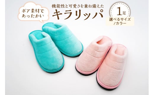 [選べるサイズ・カラー]キラリッパ 1足[河内スリッパ](Sサイズ/Mサイズ/Lサイズ、ピンク/ブルーグリーン)