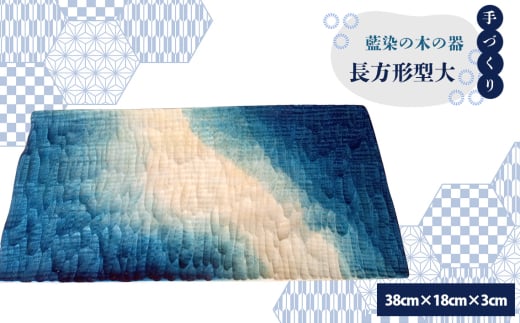 No.605 【秩父産材使用】藍染の木の器　長方形型大 ／ 手づくり 木製 オリジナル技法 藍染め 栃の木 セラミックス塗装 食器 皿 埼玉県 特産品