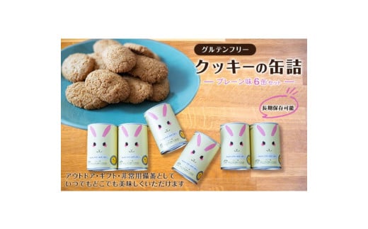 グルテンフリークッキーの缶詰（プレーン味）6缶セット　アウトドア 保存食 非常食 防災備蓄 ギフトにもおすすめ