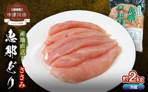 恵那どりささみ 計2kg 鶏ササミ ササミ とり肉 鶏 ささみ 鶏肉 チキン 肉 食品 F4N-1783 2118577 - 岐阜県中津川市
