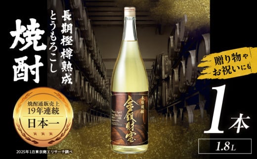 長期樫樽熟成焼酎『金銀財宝』一升瓶1本| お酒 酒 焼酎 日本酒 地酒 一升瓶 アルコール お中元 お歳暮 ギフト プレゼント お取り寄せ おすすめ | _Tk052-001 2030992 - 宮崎県高千穂町