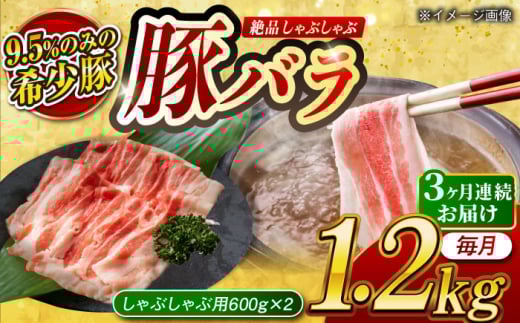 [月1回約1.2kg×3回定期便]大西海SPF豚 バラ(しゃぶしゃぶ用)計約3.6kg 長崎県/長崎県農協直販 [42ZZAA097]