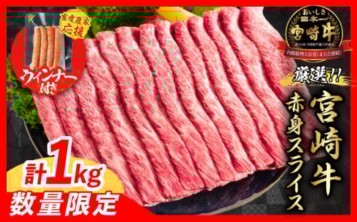 【7月末までにお届け】【畜産農家応援】数量限定 厳選 宮崎牛 赤身 スライス 計1kg 粗挽きウインナー 牛肉 国産 すき焼き 人気 黒毛和牛 肩ウデ モモ しゃぶしゃぶ A4 A5 等級 ギフト 贈答 小分け 食品 選べる ミヤチク 宮崎県 日南市 送料無料_CB102-25-ZO-07 1099228 - 宮崎県日南市