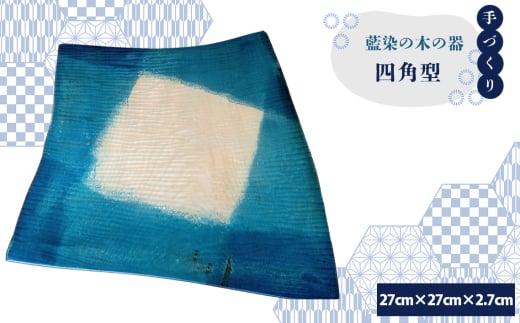 No.606 【秩父産材使用】藍染の木の器　四角型 ／ 手づくり 木製 オリジナル技法 藍染め 栃の木 セラミックス塗装 食器 皿 埼玉県 特産品