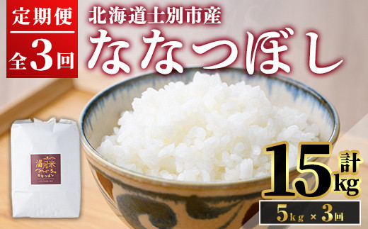【D7079】《 定期便・先行予約！》 北海道 士別市産 満月農園のななつぼし(5kg×3回・計15kg)【2025年11月以降発送】 米 お米 定期便 北海道米 北海道産 ななつぼし 白米 ごはん コメ こめ 満月米 【満月農園】 1131500 - 北海道士別市