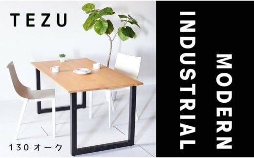 【クールな黒鉄脚のダイニングテーブル】 TEZUダイニングテーブル130 オーク 無垢材 国産 大川家具 2055627 - 福岡県大川市